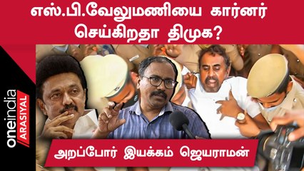 Admk ஆட்சிகால ஊழல்கள் அடுத்ததடுத்து வெளிவருவதன் பின்னணி என்ன?- ஜெயராமன், அறப்போர் இயக்கம்.
