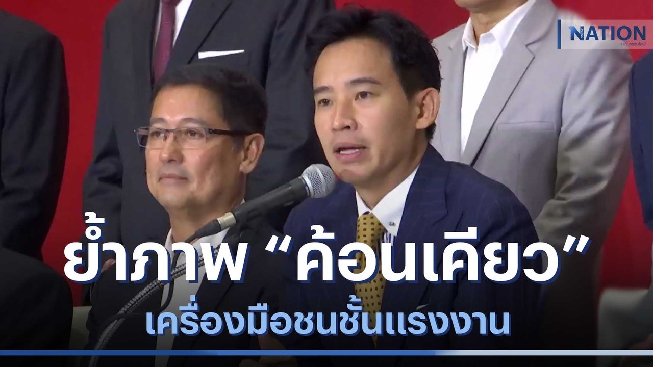 "พิธา" ย้ำภาพ "ค้อนเคียว" เครื่องมือชนชั้นแรงงา...