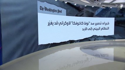 واشنطن بوست: تدمير السد في خيرسون سيعيد تشكيل خريطة أوكرانيا