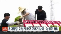 윤대통령, 이앙기 타고 직접 모내기 참여…농업인 격려