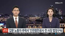 '갑문 노동자 추락사' 인천항만공사 전 사장 법정구속