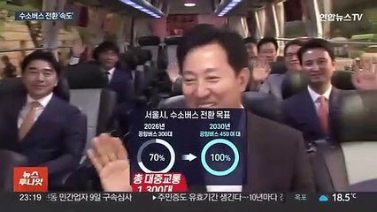 서울 수소버스 1,300대 달린다…생태 구축은 과제