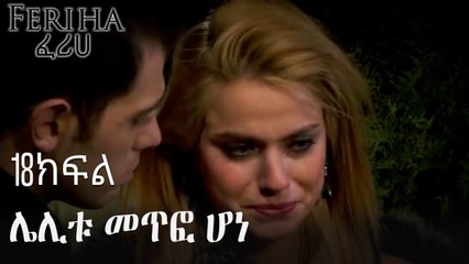 ሌሊቱ መጥፎ ሆነ - ፈሪሀ ክፍል 18