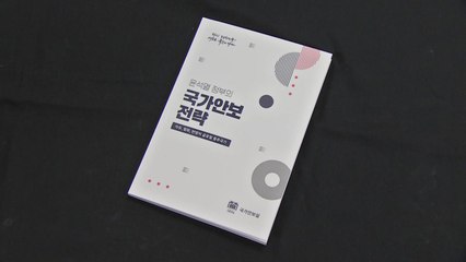 국가안보전략 개정...'북핵 최대위협' 명시 '종전선언' 제외 / YTN