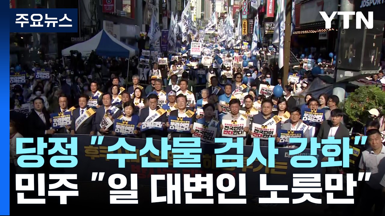 당정 "수산물 방사능 측정 강화"...민주 "日 대변인 노릇 그만" / YTN