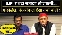Akhilesh Yadav से Arvind Kejriwal क्यों मिले, PM Modi के खिलाफ क्या समर्थन मांगा ? | वनइंडिया हिंदी
