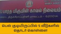 திருவெறும்பூர்: ஒரே இரவில் 5 வீடுகளில் பணம், நகைகள் கொள்ளை!