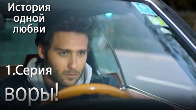 воры! - История одной любви - 1 серия