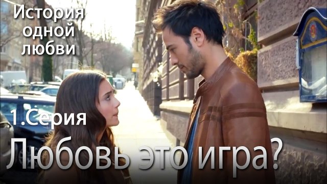 Любовь это игра - История одной любви - 1 серия