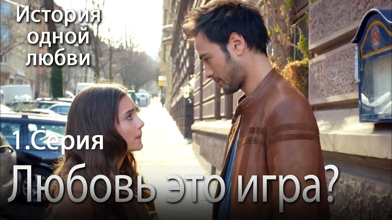 Любовь это игра - История одной любви - 1 серия