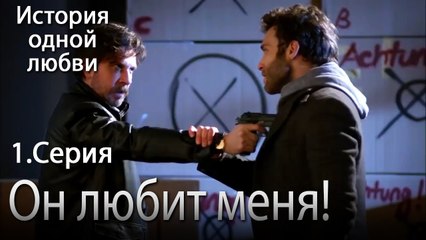 Он любит меня! - История одной любви - 1 серия