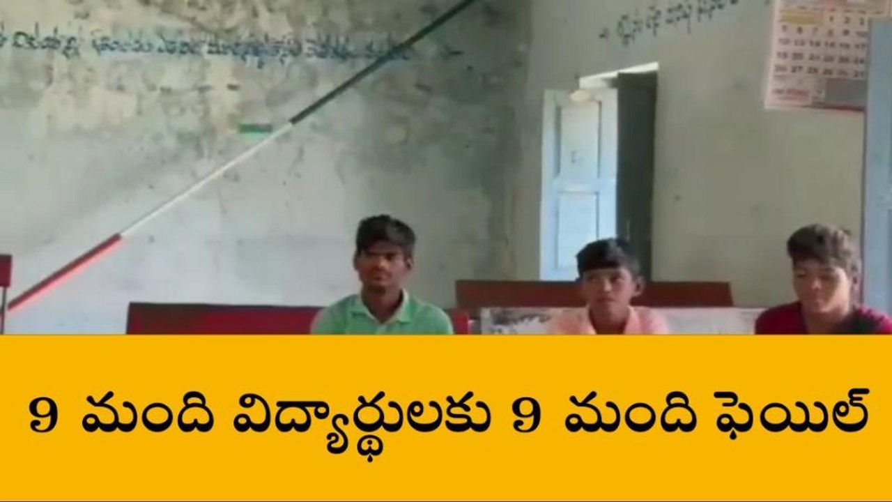 షాద్ నగర్: 9 మంది విద్యార్థులకు 9 మంది ఫెయిల్