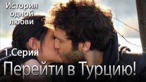 Перейти в Турцию! - История одной любви - 1 серия