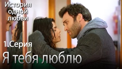 Я тебя люблю - История одной любви - 1 серия