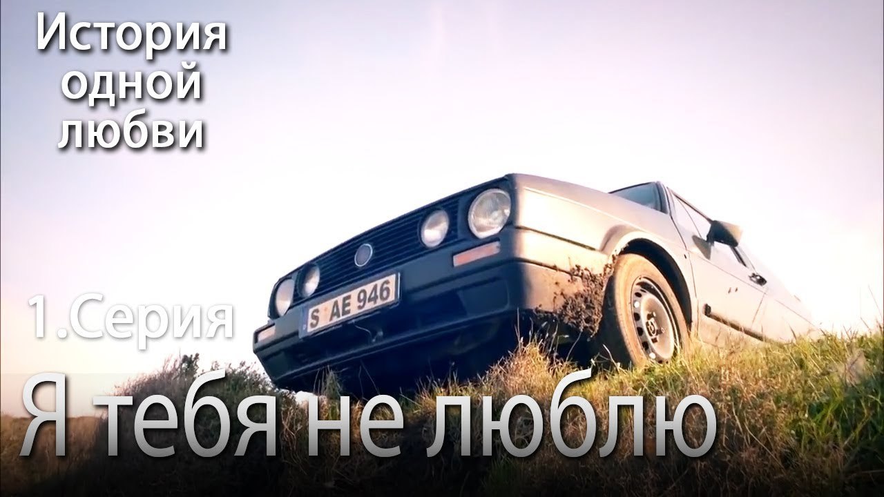 Я тебя не люблю - История одной любви - 1 серия
