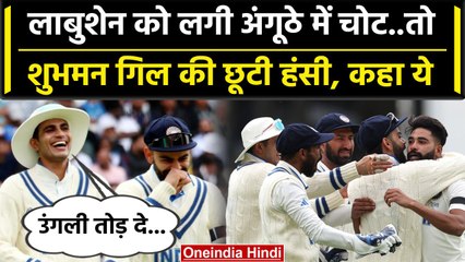 WTC Final 2023: Labuschagne के अंगूठे में लगी चोट तो क्यों हंसने लगे Shubman Gill? वनइंडिया हिंदी