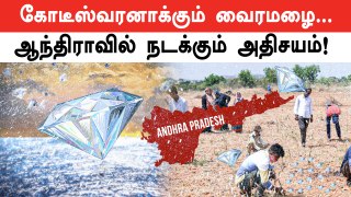 Andhra-வில் வேலையைவிட்டு Diamond தேட படையெடுக்கும் மக்கள்