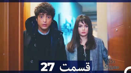 دکتر باور نکردنی Doctore Mojezeh Gar قسمت 27 (Dooble Farsi)