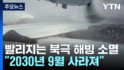 [날씨] 10년 빨라진 북극 해빙 소멸..."2030년 9월 사라져" / YTN