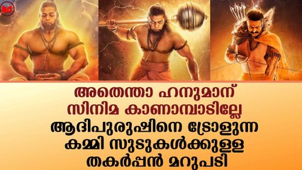 ആദിപുരുഷിനെ ട്രോളുന്ന കമ്മി സുടുകൾക്കുള്ള തകർപ്പൻ മറുപടി|News|Kerala