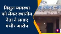 देवरिया: बिजली कटौती से परेशान भाजपा नेता ने अपनी ही सरकार पर उठाए सवाल, खोल दी पोल