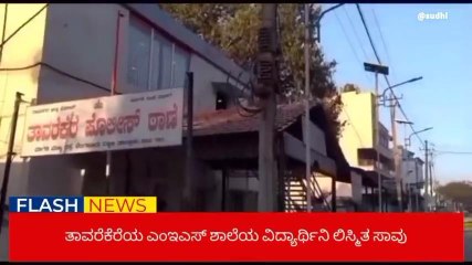 ಮಾಗಡಿ : ಶಾಲಾ ವಾಹನ ಹರಿದು ಎಂಎಸ್ ಶಾಲೆಯ ವಿದ್ಯಾರ್ಥಿನಿ ಸಾವು