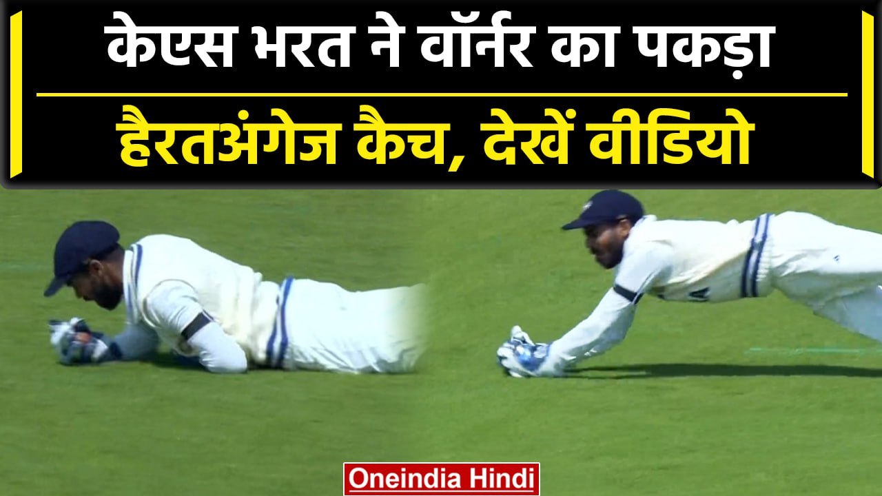 WTC Final 2023: KS Bharat ने पकड़ा David Warner का जबरदस्त कौच, देखें वीडियो | वनइंडिया हिंदी