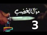 المسلسل النادر  موال الغضب  -   ح 3  -   من مختارات الزمن الجميل