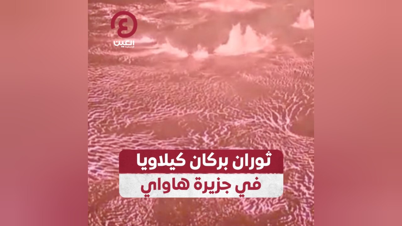 ثوران بركان كيلاويا في جزيرة هاواي