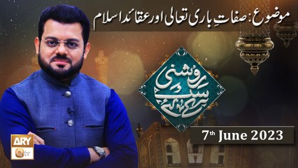 Roshni Sab Kay Liye - Topic Sifat e Bari Taala Aur Aqaid e Islam - 7th June 2023 - ARY Qtv