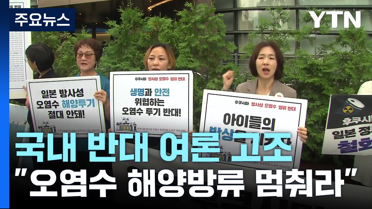 "오염수 해양 방류 멈춰라"...일본대사관 앞 잇단 규탄 시위 / YTN