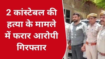 अजमेर उत्तर: दो कांस्टेबल की हत्या मामले में फरार आरोपी गिरफ्तार..देखिए कब का मामला ?