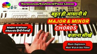 बहुत ही आसानी से  Major & Minor  Chords बजाना सीखें | Learn to play Major & Minor Chords Very Easily