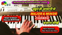 बहुत ही आसानी से  Major & Minor  Chords बजाना सीखें | Learn to play Major & Minor Chords Very Easily