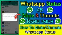Whatsapp ~ এর Status  Mute & Unmute কিভাবে করবেন || Whatsapp Status Mute and Unmute