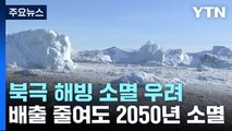 [날씨] 10년 빨라진 북극 해빙 소멸...