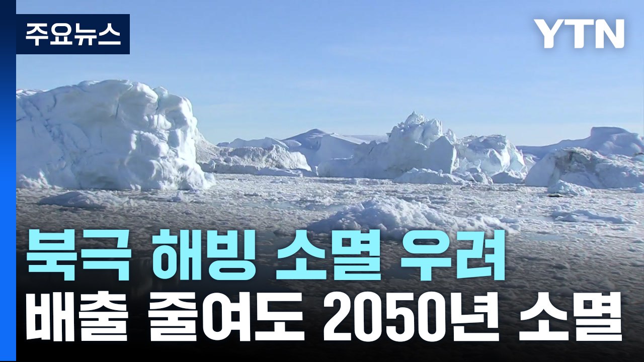 [날씨] 10년 빨라진 북극 해빙 소멸..."2030년 9월 사라져" / YTN