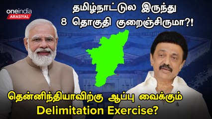 What is Delimitation Exercise | குறைக்கப்படுகிறதா தென் மாநிலங்களின் மக்களவை தொகுதிகள்?