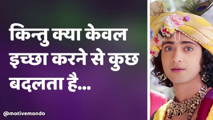 कुछ पाने की इच्छा है तो ये ना करें |Motivational Video | Suvichar | Radhe Krishna