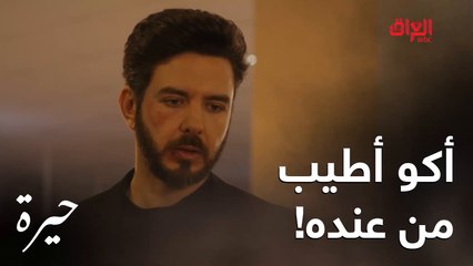 حيرة | الحلقة الـ 162 | رغم كلشي صار بين كمال ورويدة أول واحد ساعدهم