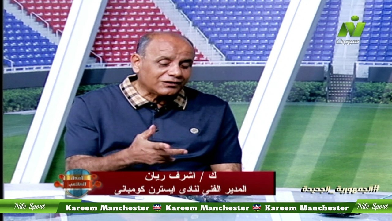 الاعلامية سماح عمار لقاء / أشرف ريان المدير الفنى لنادى ايسترن كومبانى اصداء الملاعب 7 يونيو 2023