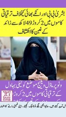 بشریٰ بی بی اور انکے بھائی کیخلاف ترقیاتی کاموں میں 2 کروڑ49 لاکھ سے زائد کےغبن کا انکشاف