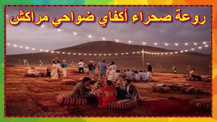 Desert Agafay Marrakech @  روعة صحراء أكفاي ضواحي مراكش