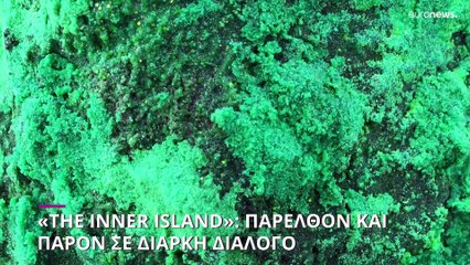 Έκθεση «The Inner Island»: Παρελθόν και παρόν σε διαρκή διάλογο