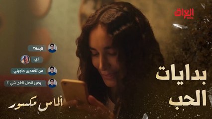 ألماس مكسور | حلقة 4 | أحلى مرحلة بالحب هيه بداياته البريئة