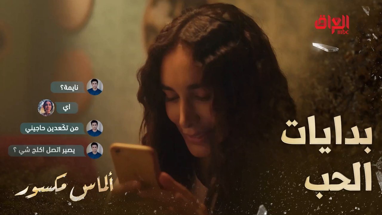 ألماس مكسور | حلقة 4 | أحلى مرحلة بالحب هيه بداياته البريئة