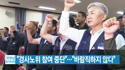 [YTN 실시간뉴스] "경사노위 참여 중단"..."바람직하지 않다" / YTN