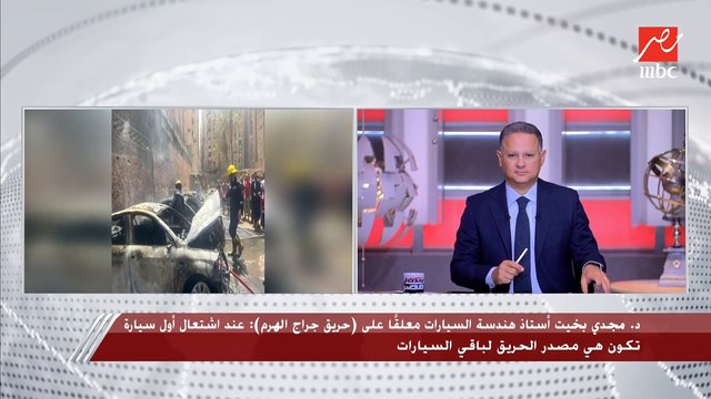 في واقعة غريبة.. تفحم 7 سيارات مرة واحدة في حريق بالهرم.. ود. مجدي بخيت أستاذ هندسة السيارات يفسر الواقعة