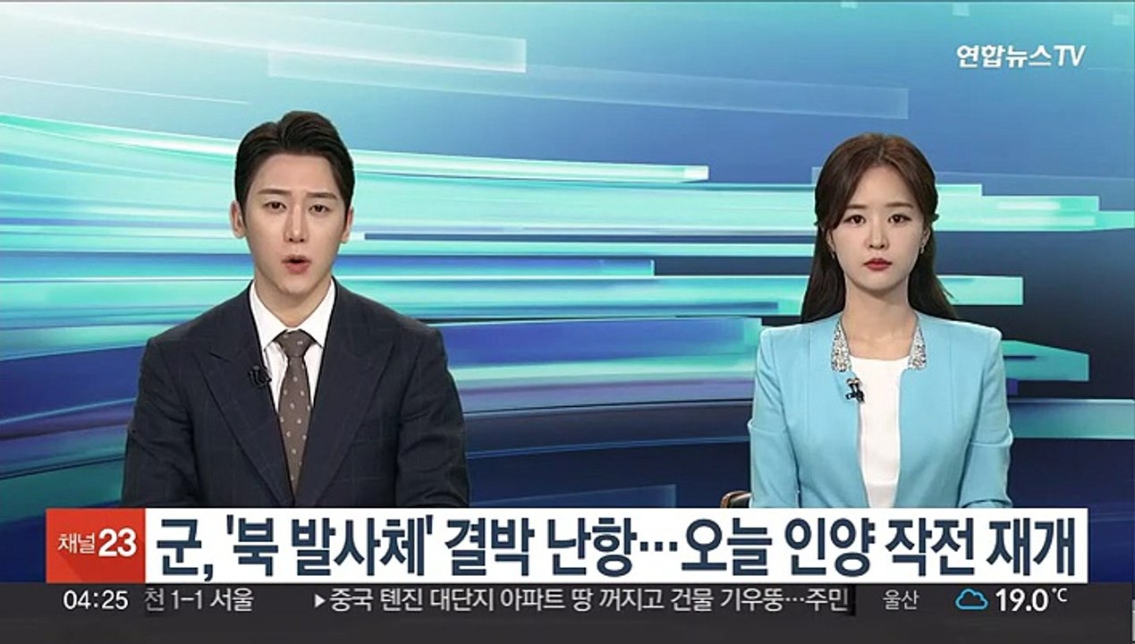 군, '북 발사체' 결박 난항…오늘 인양 작전 재개