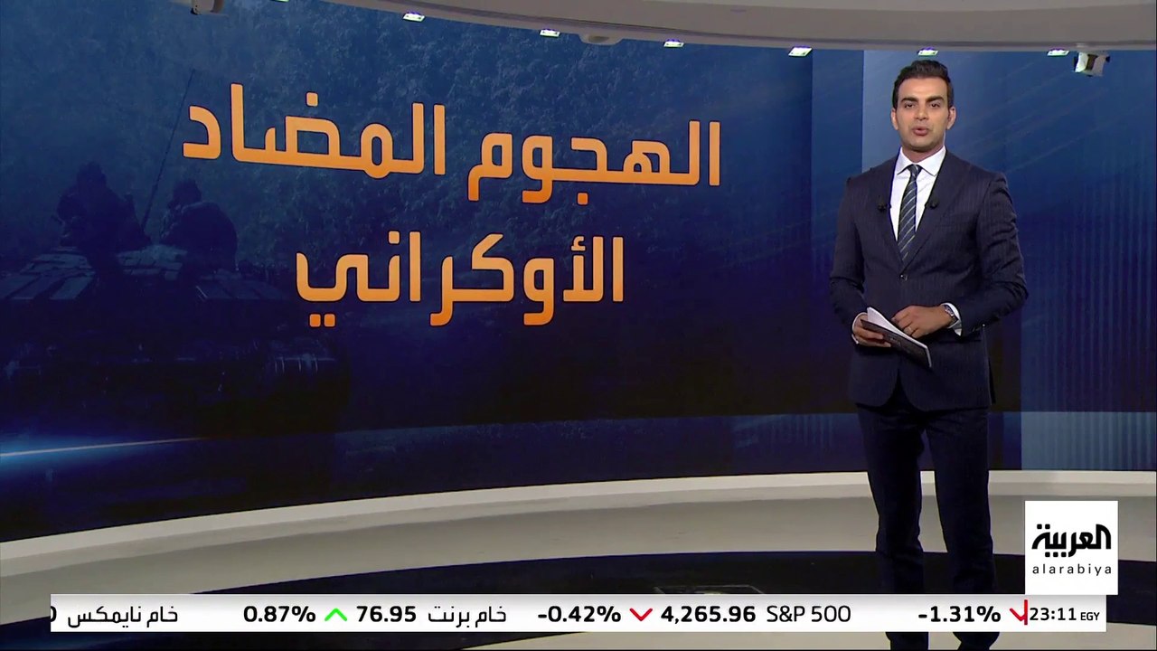 هل بدأت أوكرانيا هجومها المضاد ضد روسيا؟